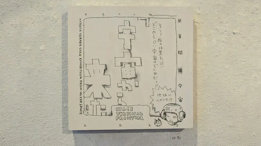 寺田克也 個展レポート】線の迷いなきキャラクターたち 〜『宇宙から来