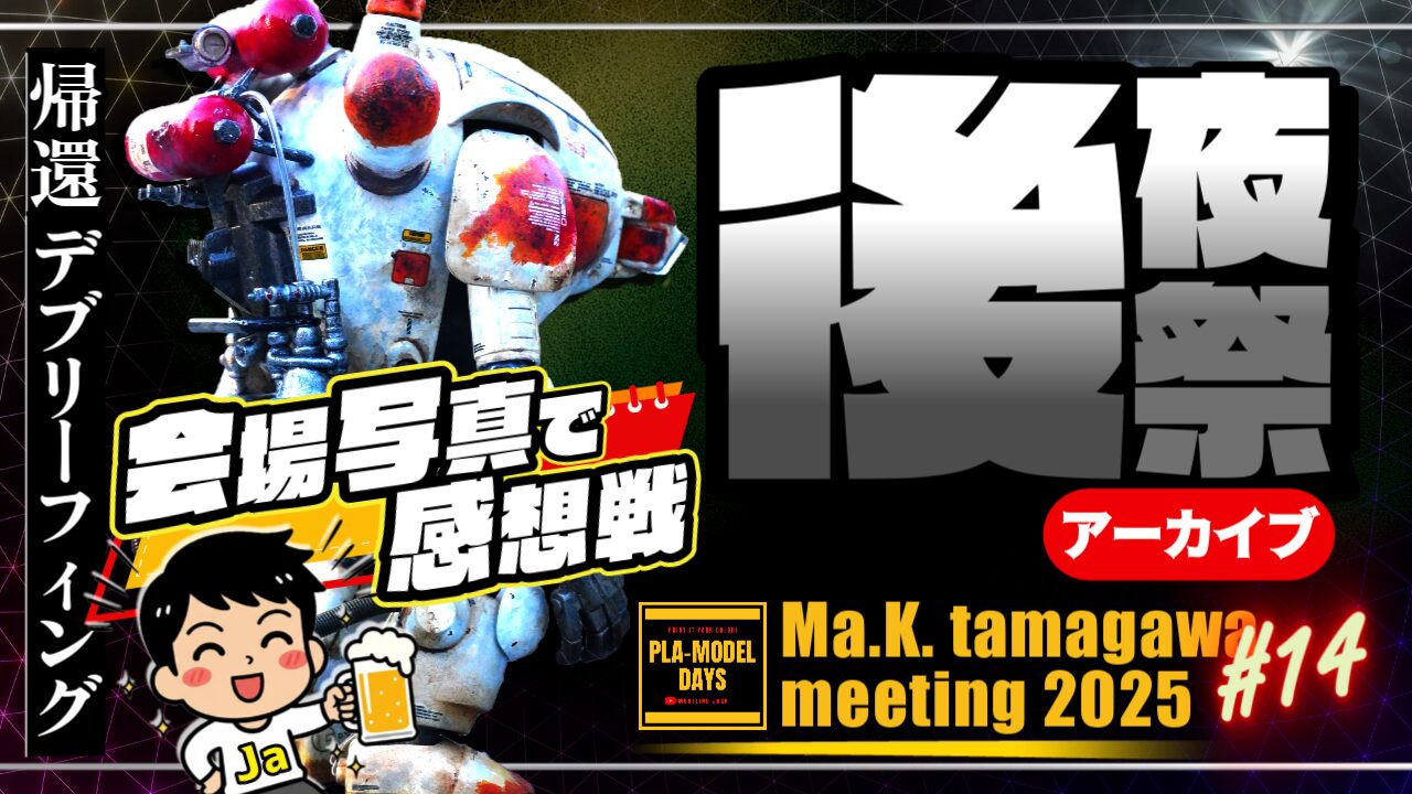Ma.K. tamagawa meeting 2025後夜祭サムネイル